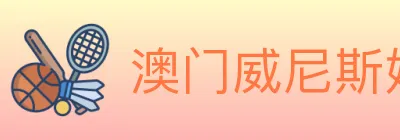 澳门威尼斯娱乐城 logo